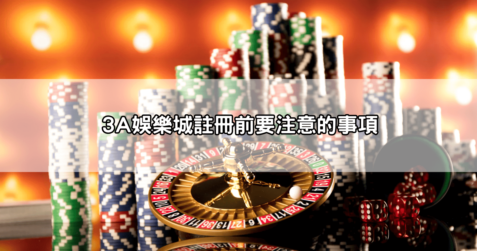 3A娛樂城註冊前要注意的事項
