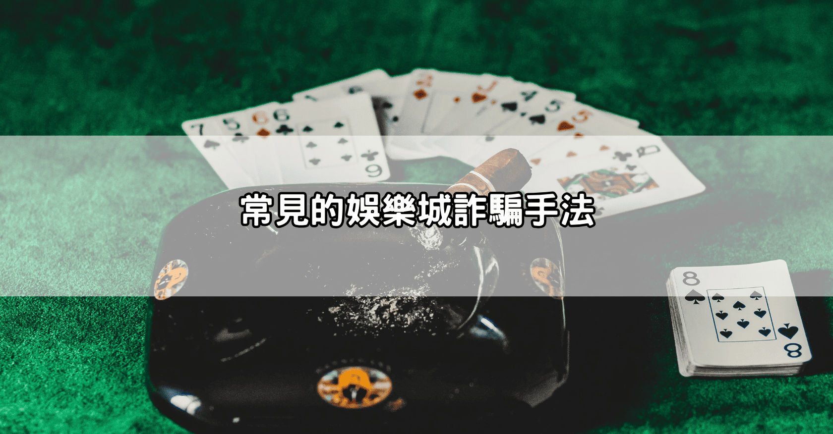 常見的娛樂城詐騙手法