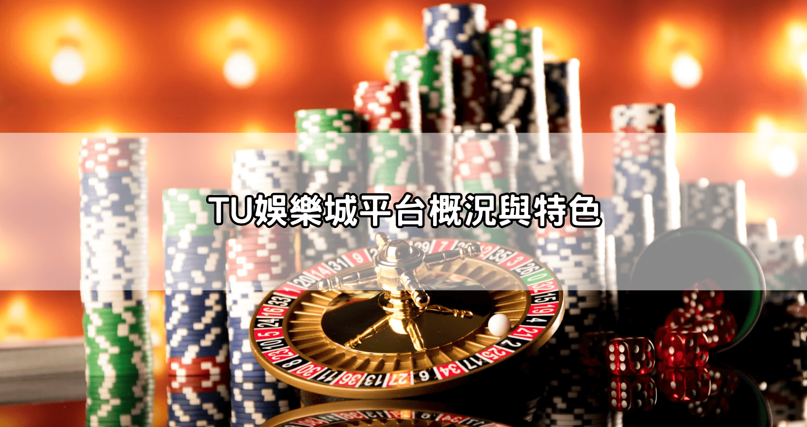 TU娛樂城平台概況與特色