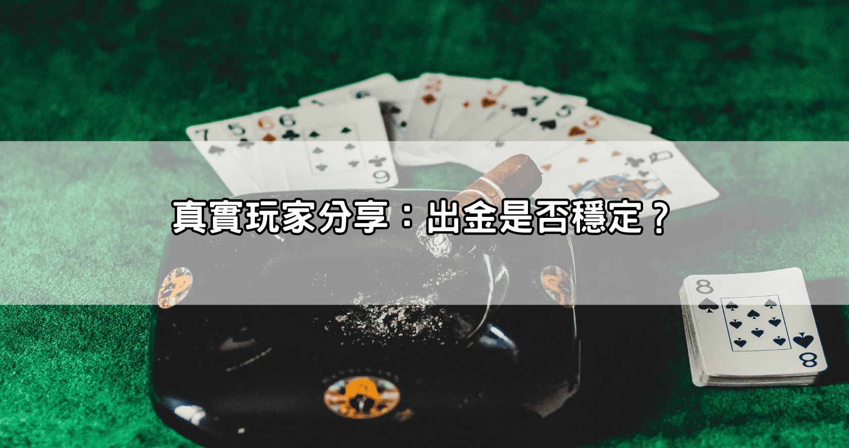 真實玩家分享：出金是否穩定？